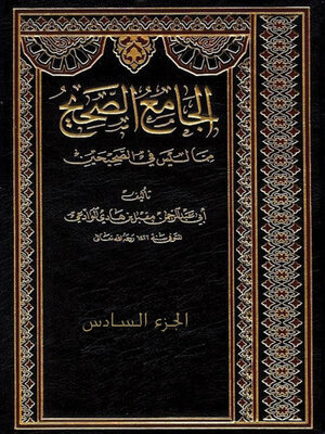 cover image of الجامع الصحيح مما ليس في الصحيحين - الجزء السادس
